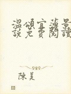 温颂宜薄景初小说免费阅读最新章节