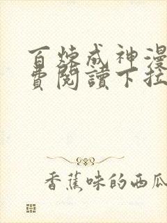 百炼成神漫画免费阅读下拉式六漫画