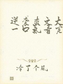 逆袭爽文大女主一口气看完不重复