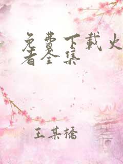 免费下载火影忍者全集