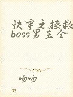 快穿之拯救黑化boss男主全