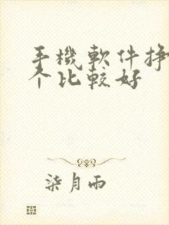 手机软件挣钱哪个比较好