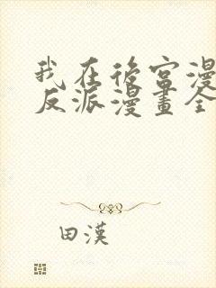 我在后宫漫画当反派漫画全集