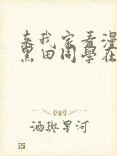 来我家看漫画的黑田同学在线