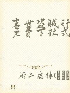 末世盗贼行漫画免费下拉式