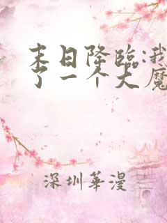 末日降临:我捡了一个大魔头免费小说