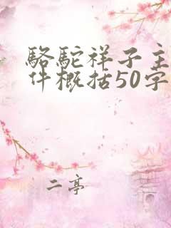 骆驼祥子主要事件概括50字