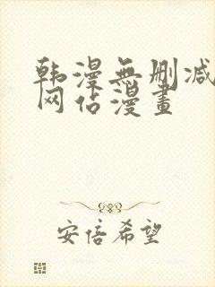 韩漫无删减免费网站漫画