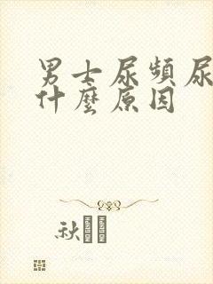 男士尿频尿黄是什么原因