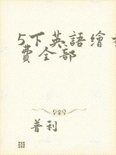 5下英语绘本免费全部