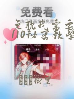 免耽我需要灭火110秘密教学小班：结局+番外