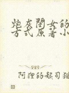 炮灰闺女的生存方式原著小说七七