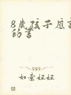 8岁孩子应该看的书