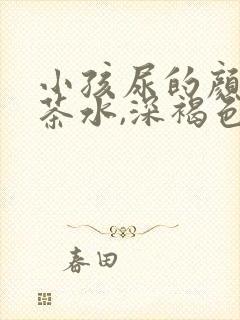 小孩尿的颜色像茶水,深褐色是什么原因