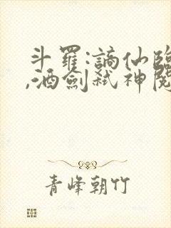 斗罗:谪仙临尘,酒剑弑神阅读电子书全文