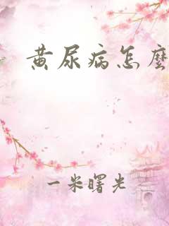 黄尿病怎么治疗