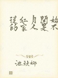 从红月开始主角的家人是不是真的