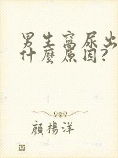 男生窝尿出血是什么原因?