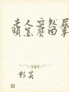 老人突然尿急尿频怎么回事