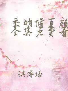 季明修夏颜短剧全集免费看