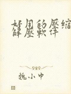 好用的压缩文件解压软件