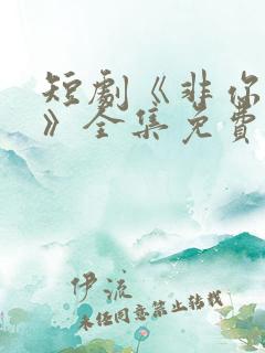 短剧《非你莫属》全集免费观看