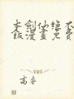 本剑仙绝不吃软饭漫画免费下拉式阅读六漫画