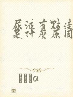 尿液有点淡绿色是什么原因