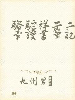 骆驼祥子二十六章读书笔记