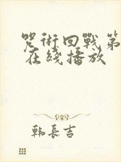 咒术回战第二季 在线播放