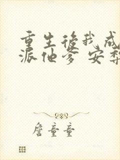 重生后我成了反派他爹 安梨棠