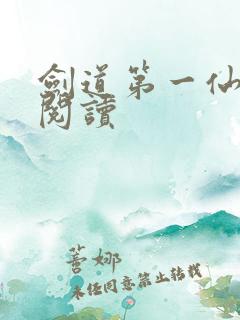 剑道第一仙在线阅读