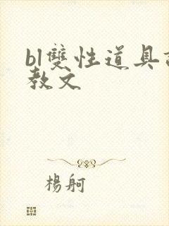 bl双性道具调教文