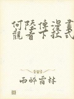 何陆传漫画免费观看下拉式奇妙漫画