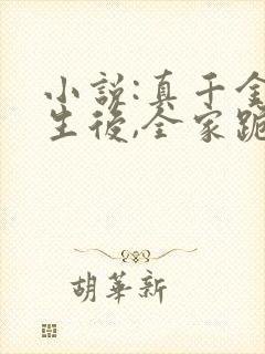 小说:真千金重生后,全家跪着求原谅