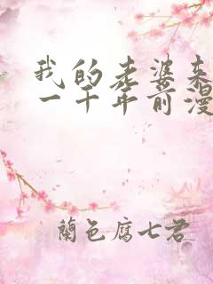 我的老婆来自于一千年前漫画免费观看下拉式