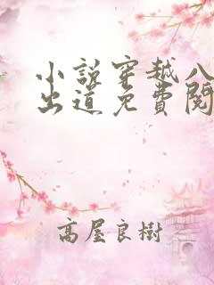 小说穿越八年才出道免费阅读