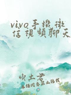 vivo手机微信视频聊天可以美颜吗