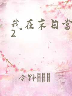 我在末日当僵尸2