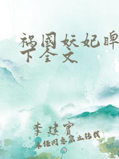 祸国妖妃睥睨天下全文