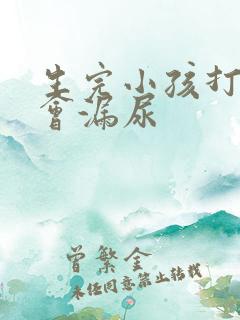 生完小孩打喷嚏会漏尿