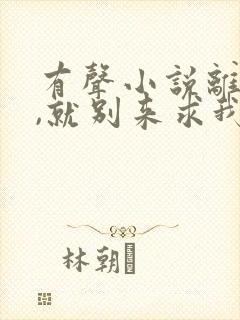 有声小说离婚了,就别来求我