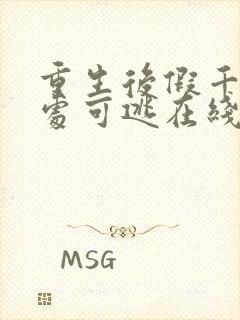 重生后假千金无处可逃在线观看