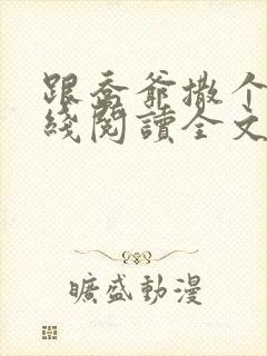 跟乔爷撒个娇在线阅读全文