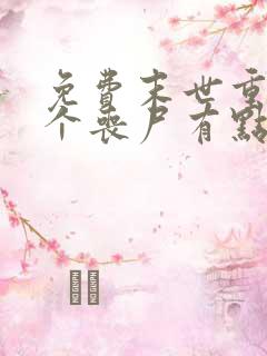 免费末世重生这个丧尸有点狠阅读