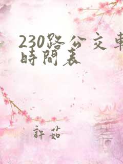 230路公交车时间表