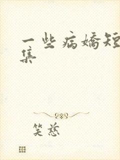 一些病娇短篇合集