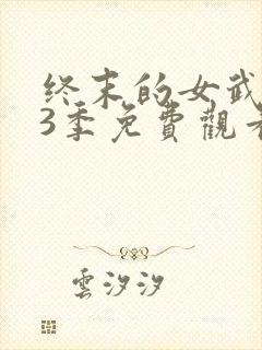 终末的女武神第3季免费观看
