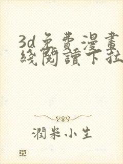 3d免费漫画在线阅读下拉式