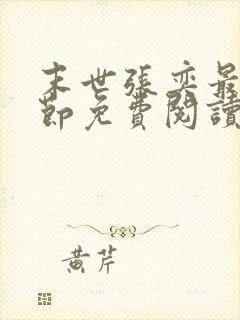 末世张奕最新章节免费阅读